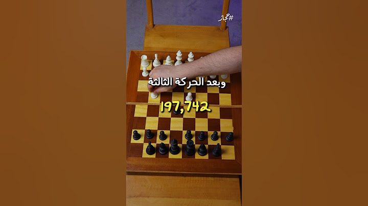 عدد احتمالات لعبة الشطرنج اكبر من عدد ذرات الكون كلة♟️
