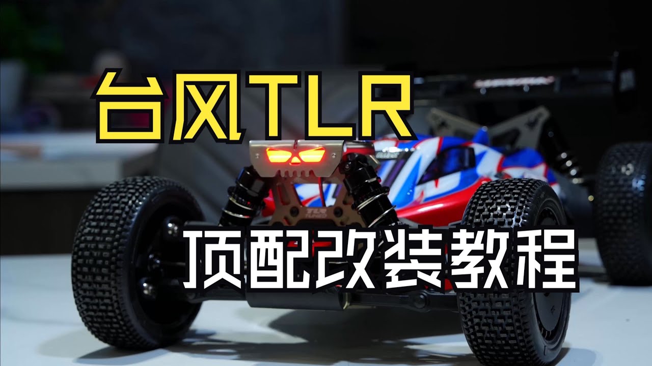 Arrma颱風TLR頂配改裝昇級教程，搭配閃電5500電池 #颱風tlr #閃電電池 #arrma #閃電5500 #rc模型