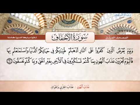 ٤٦ سورة الأحقاف بصوت محمود الحصري صوت وصورة بجودة عالية