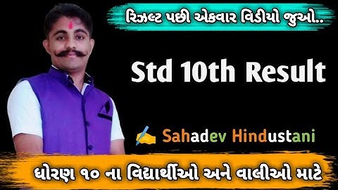 10th Result 2020 ||ધોરણ ૧૦ નું રિઝલ્ટ ||ધોરણ ૧૦ ના વિદ્યાર્થીઓ અને વાલીઓ માટે ||Sahadev Hindustani