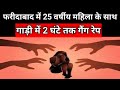 फरीदाबाद में एक महिला के साथ गैंग रेप, Gang Rape,