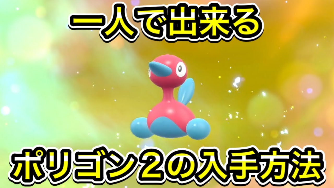 ドラポリゴン　2体セット　未開封 ポケモンSV】ポリゴン2の入手方法！ポリゴンの進化方法を教えます