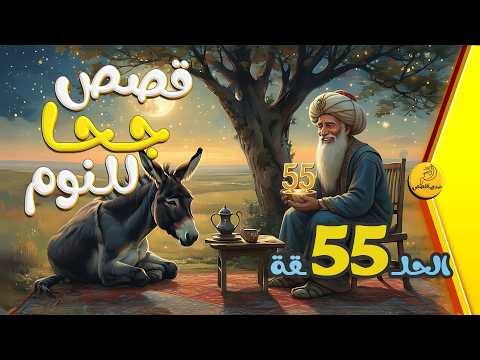 مجموعة قصص جحا الممتعة والمسلية قصص قبل النوم الحلقة 55