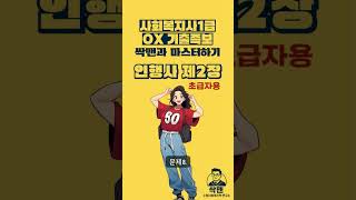 [초급자용] 인행사2장(3) 핵심 OX퀴즈 딱 4문제! 쉽고 재밌게 시작하기 #사회복지사1급 #사회복지사1급