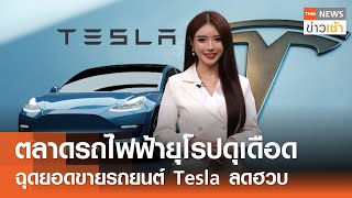 ตลาดรถไฟฟ้ายุโรปดุเดือด ฉุดยอดขายรถยนต์ Tesla ลดฮวบ l TNN ข่าวเช้า l 30-05-2025
