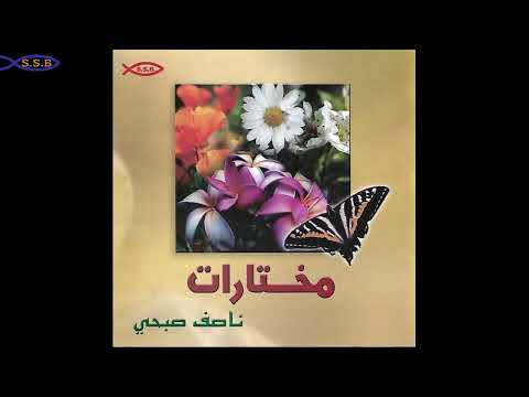 ١٢ يسوع ملك الملوك من ألبوم مختارات ترنيم ناصف صبحي
