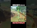 【ティアキン】ウルトラハンドで最強兵器作ったwwww【ゼルダの伝説 ティアーズ オブ ザ キングダム】【Zelda Tears of the Kingdom】