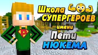 Открыл свою школу для СВЕРХДЕТЕЙ #ЖизньПЕТИ