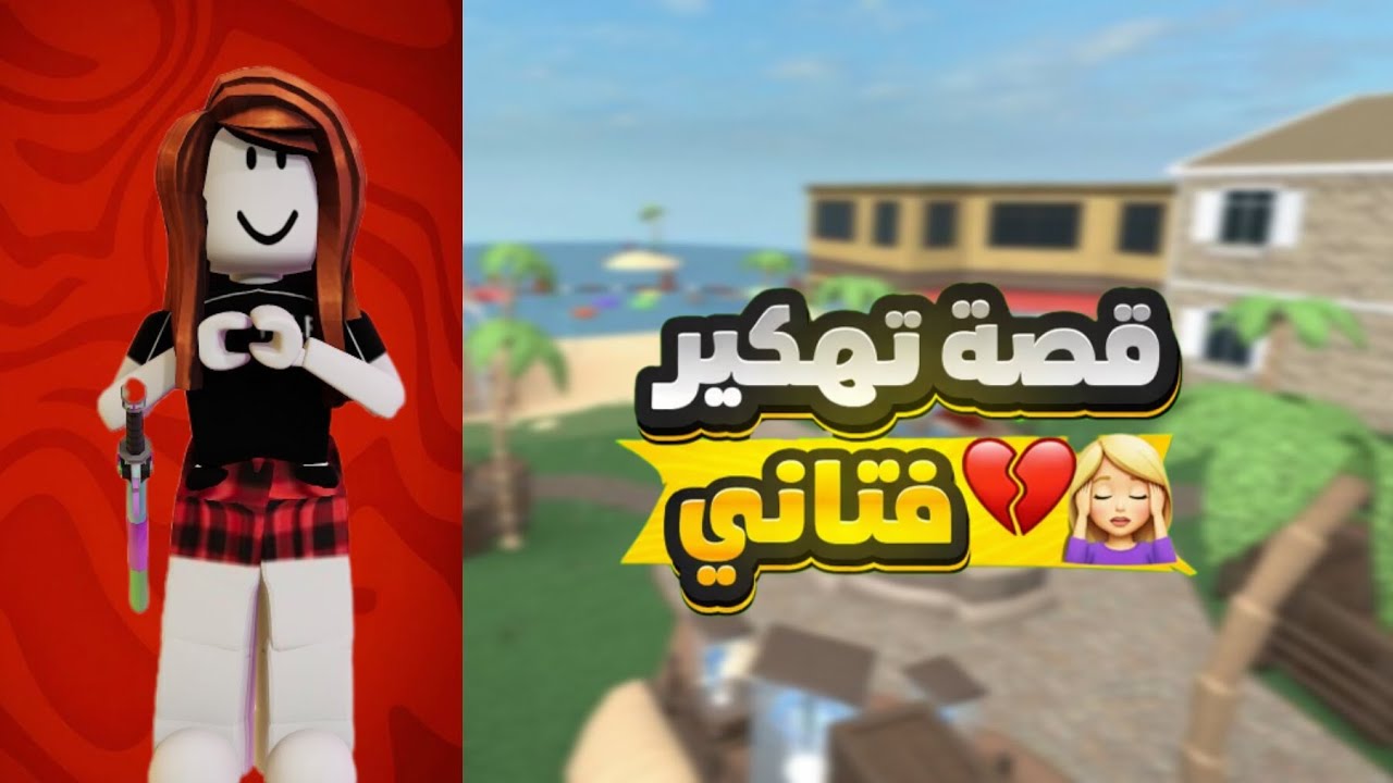 قصة تهكير قنــــاتي💔💆🏼‍♀️