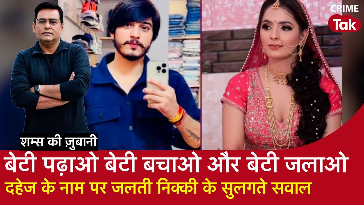 EP 2047: बेटी पढ़ाओ बेटी बचाओ और बेटी जलाओ, दहेज के नाम पर जलती निक्की के सुलगते सवाल