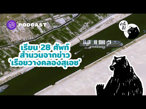 เรียน 28 ศัพท์สำนวนจากข่าว ‘เรือขวางคลองสุเอซ’ | Suez Canal | คำนี้ดี EP.625
