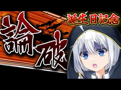 【誕生日記念】開幕！凸待ちディベートバトル大会！【VTuber/ハバト】