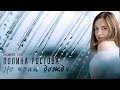 Полина Ростова - По краю дождя Boost ver. (Official Lyric Video)