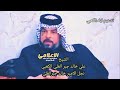 قصيدة الشيخ علي خالد الكعبي شاهد ماذا قال 