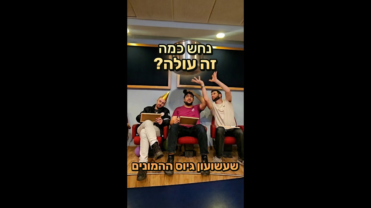 כמה זה עולה?! 🎉 - שעשועון גיוס ההמונים של מעגל מחווה לדיסני