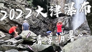 【屏東景點】2022大津瀑布(含空拍瀑布上游及步道介紹 ... 
