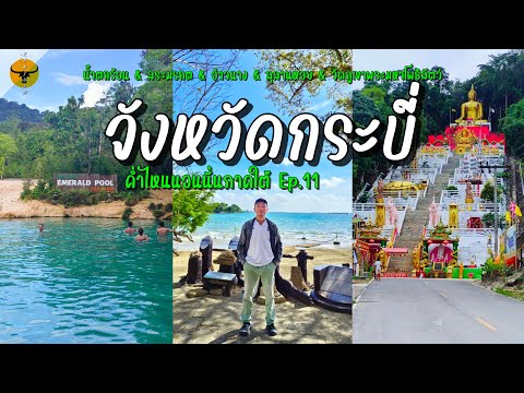 ค่ำไหนนอนนั่นภาคใต้ | กระบี่ ( 7 ที่เที่ยวสวยงาม ) เที่ยวตามได้สบายพร้อมที่พักราคาไม่แพง | EP.11