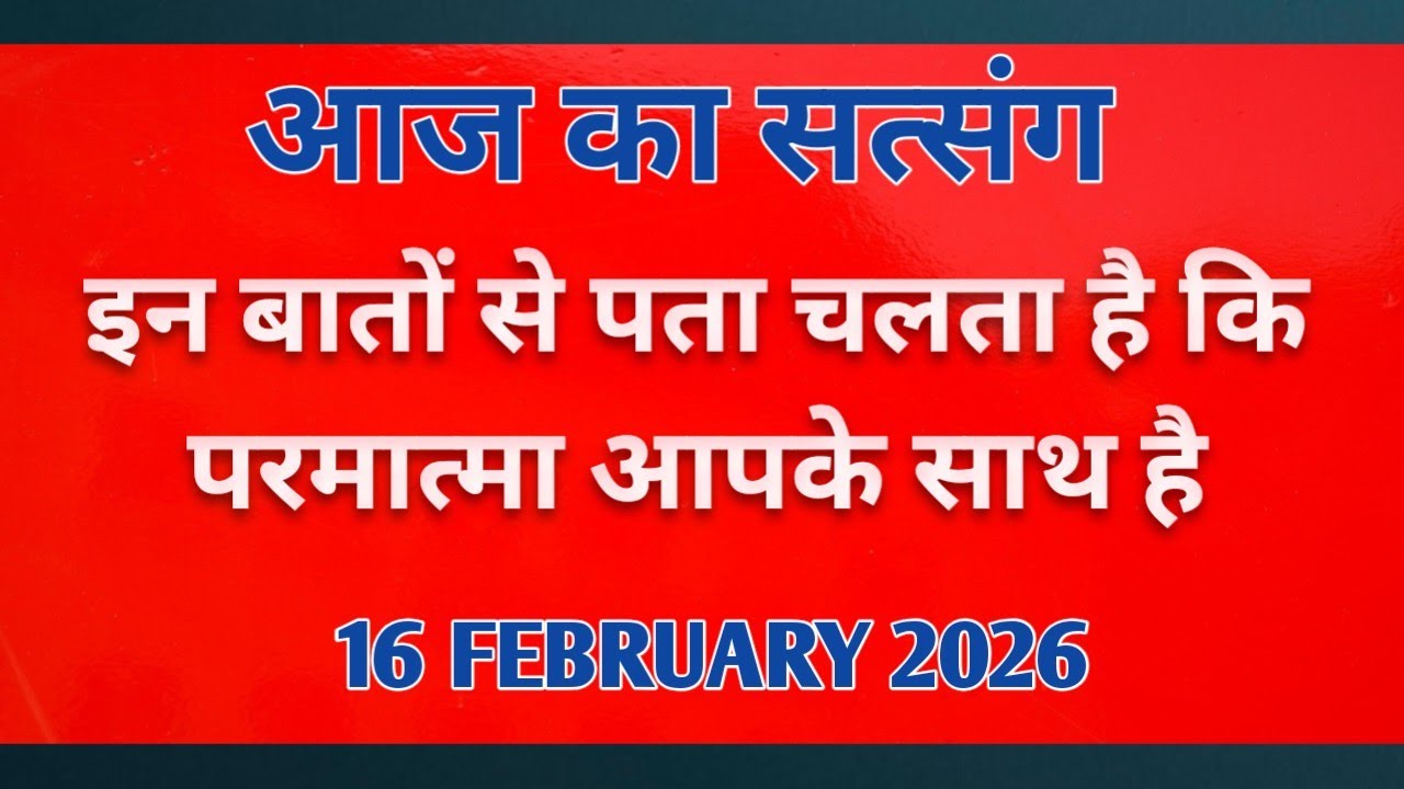 इन बातों से पता चलता है कि परमात्मा आपके साथ है | #motivation #newsatsang #Rssb 🙏🙏