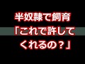 【スカッとする話】半奴隷で飼育「これで許してくれるの？」
