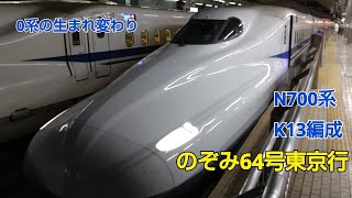 N700系5000番台K13編成のぞみ64号東京行名古屋発車