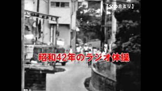 【父の8ミリ】昭和42年夏のラジオ体操 ※白黒、音声なし