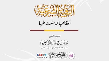 الرقية الشرعية: أحكامها وشروطها - الشيخ سليمان الرحيلي