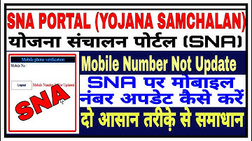 SNA mobile Number Not Update Problem Solution/SNA Mobile number update kaise Kare/SNAमोबाइल नं अपडेट