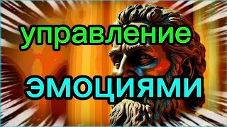 картинка: Управление эмоциями.