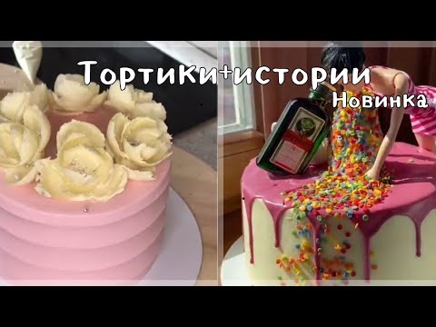 ТортикиИстории|Истории Тик Ток|