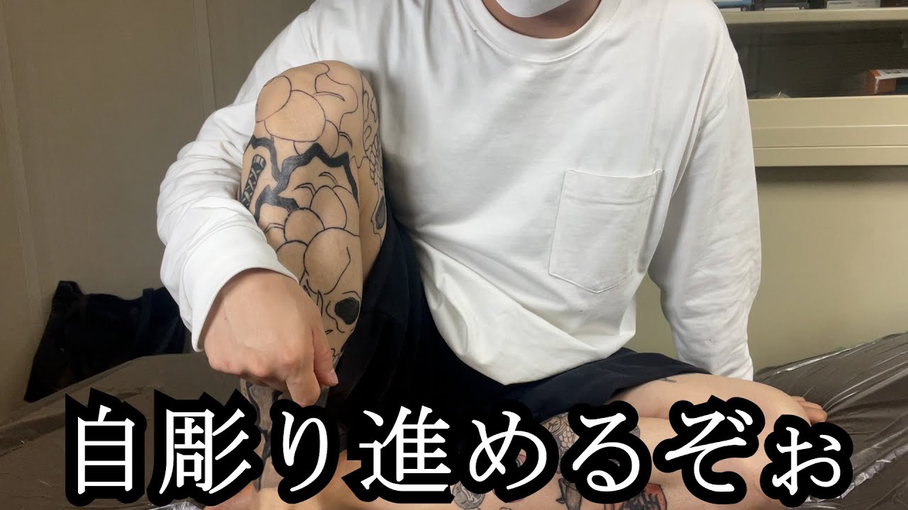【刺青】独学で彫師始めて8ヶ月目の自彫り