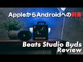 [269] Beats Studio Budsレビュー！めちゃくちゃ野心的だし、これからのBeatsが楽しみなるイヤホン