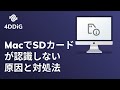 【2022最新】MacでSDカードが認識しないときの対処法 | Tenorshare 4DDiG