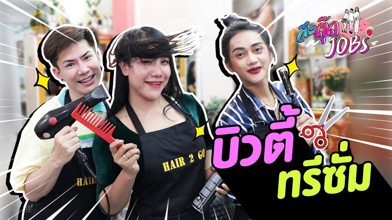 สะตุ๊ดJOBs EP 7 บิวตี้ ทรีซั่ม