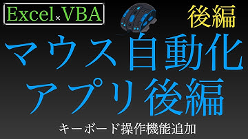 【Excel×VBA】マウス操作自動化アプリ作成　〜後編〜　キーボード入力追加とコード整理