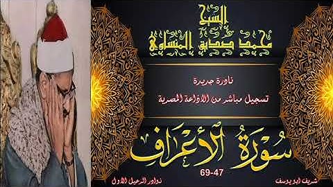 لاول مرة على النت نادرة جديدة من سورة الاعراف 47-69 مبتورة عند الاية 67 محمد صديق المنشاوي
