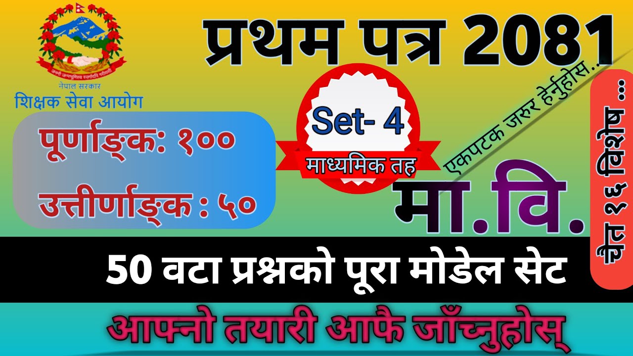 Tsc Preparation || Ma.Bi. Full Set || शिक्षक सेवा आयोग #tsc #शिक्षक #आयोग || #tsc #shikshak