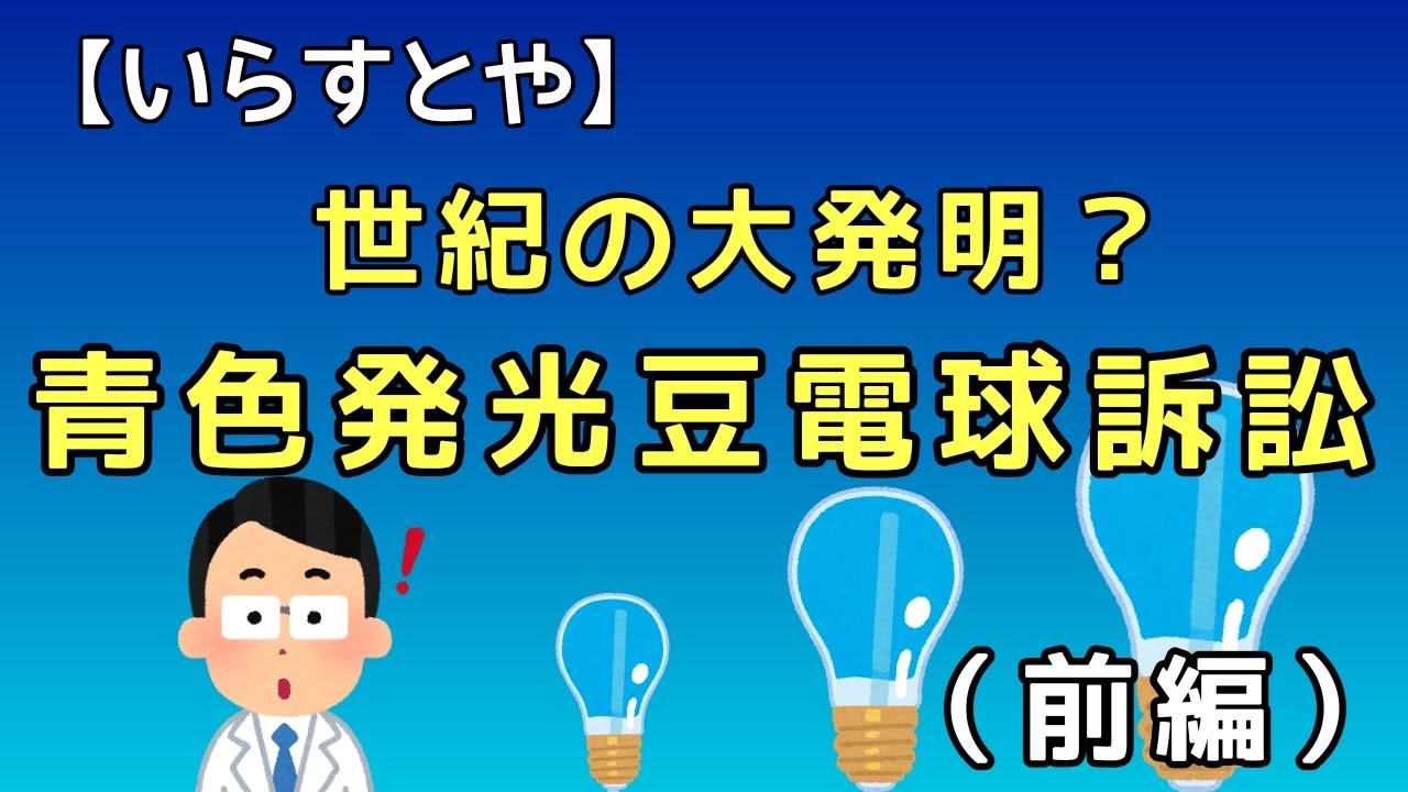 いらすとや 青色発光豆電球の発明 第３話 完結編 Youtube