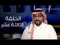 خطواتك إلى المليون الحلقة الثالثة عشر