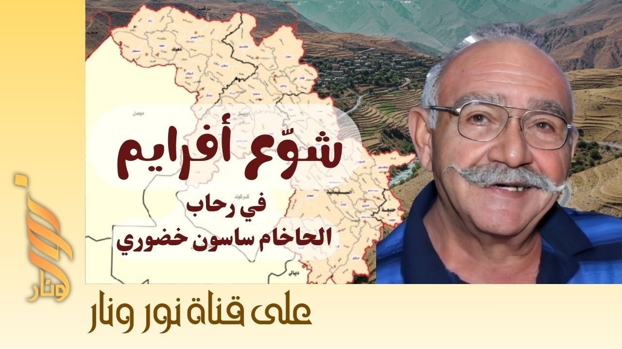 رحلة الذكريات | لقائي مع شوّع أفرايم