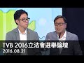 2016.08.21 TVB - 2016 立法會選舉論壇（精華版）（黃毓民，馬愉生團隊）