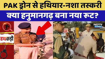 Pakistan Terrorism: Drone से हथियार-नशा तस्करी, क्या Hanumangarh बना नया रूट? | Top News