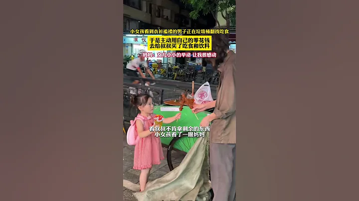 小女孩看到衣衫襤褸的男子正在垃圾桶翻找吃食，於是主動用自己的零花錢，去給叔叔買了吃食和飲料，  #想哭 #大哭  #熱門 #shorts @熱門 - 天天要聞