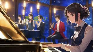 君のピアノ〔オリジナル曲〕