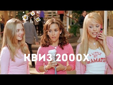 Видео: 4. КВИЗ на знание ЖЕНСКИХ фильмов 2000х; игры для ДЕВИЧНИКОВ