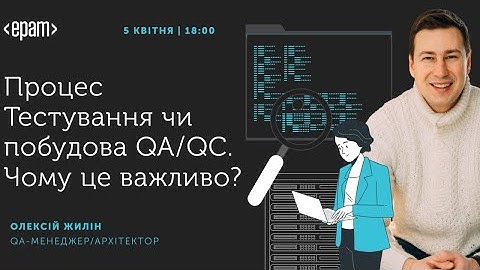 Процес Тестування чи побудова QA/QC. Чому це важливо?