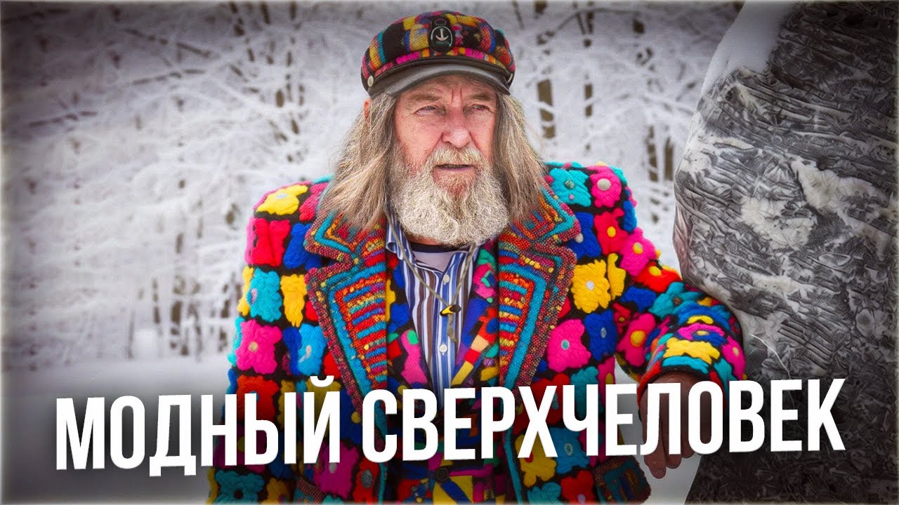 Модник Сверхчеловек