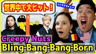 【 Creepy Nuts - Bling‐Bang‐Bang‐Born 】ラップの本場アメリカ人もあまりのスキルに爆笑！ | 英語歌詞解説あり