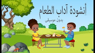 أنشودة اداب الطعام بدون موسيقى