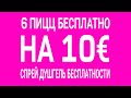 ЗАКУПКА БЕСПЛАТНО 6 ПИЦЦ БЕСПЛАТНО ДУШГЕЛЬ СПРЕЙ