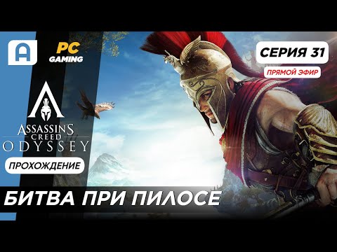 Видео: Assassins Creed Odyssey Прохождение на русском серия 31 (Битва при Пилосе)